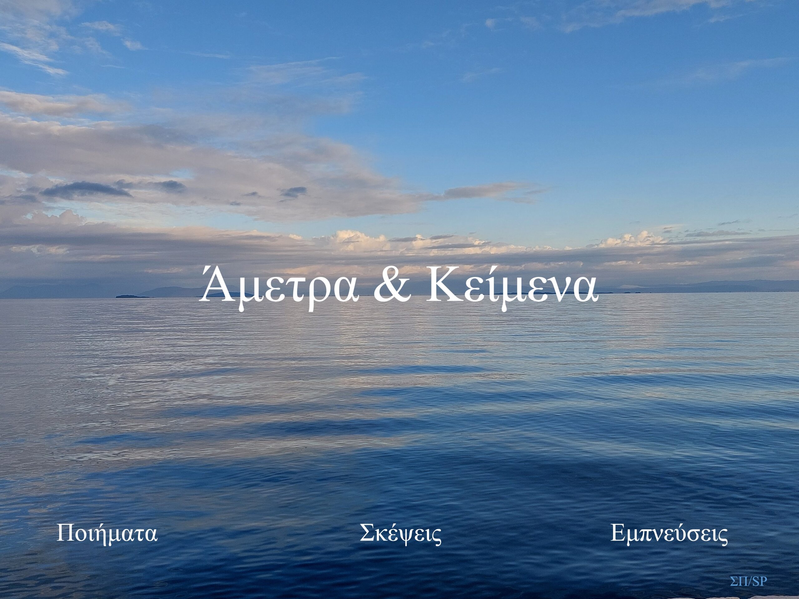 Άμετρα & Κείμενα